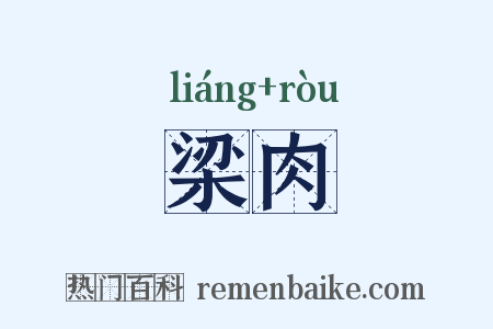 梁肉是什么意思的图片